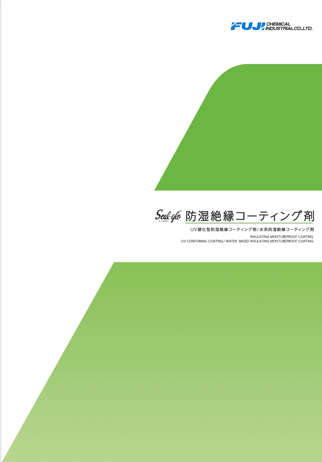 Seal-glo 防湿絶縁コーティング剤 資料